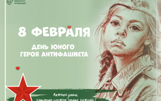 Мероприятия ко Дню юного героя-антифашиста