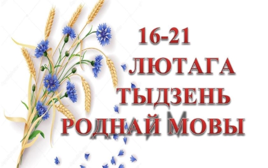 Тыдзень роднай мовы. Дзень шосты. Закрыццё Тыдня