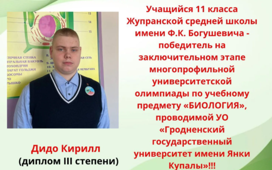 Поздравляем с победой в заключительном этапе многопрофильной университетской олимпиады по учебному предмету "Биология"