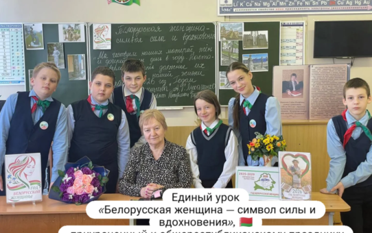 Единый урок «Белорусская женщина — символ силы и вдохновения», приуроченный к общереспубликанскому празднику — Дню женщин