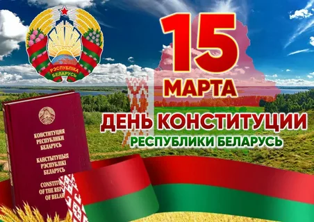 Единые уроки "15 марта - День Конституции Республики Беларусь"