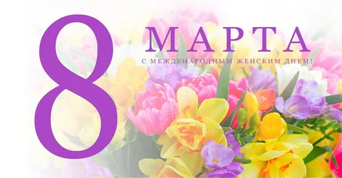 Праздничный концерт к 8 Марта
