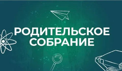 Общешкольное родительское собрание