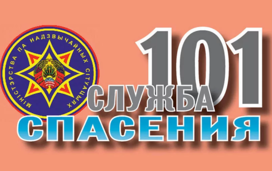 Служба 101 сообщает