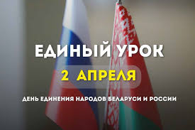 Единые уроки, посвящённые Дню единения народов Беларуси и России