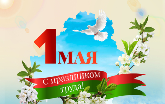 Акция к празднику весны и труда "Труд нас объединяет"