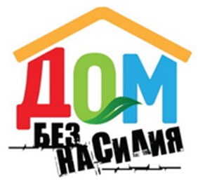 Акция «Дом без насилия!» 
