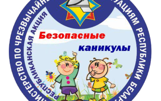 Лето должно быть теплым, настроение – прекрасным, а каникулы – безопасными!