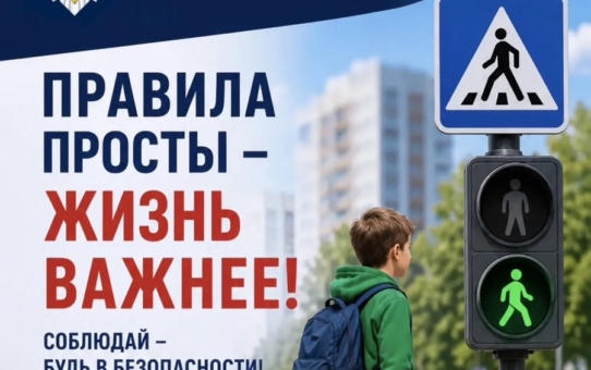 Твоя безопасность - твоя жизнь!