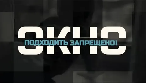 Окно - подходить запрещено!