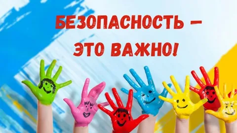 Детская безопасность