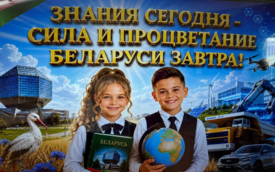 1 сентября прошёл Единый урок «Знания сегодня – сила и процветание Беларуси завтра!»