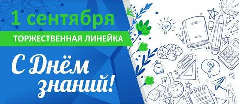 Торжественная линейка, посвященная Дню знаний, прошла в нашей школе!